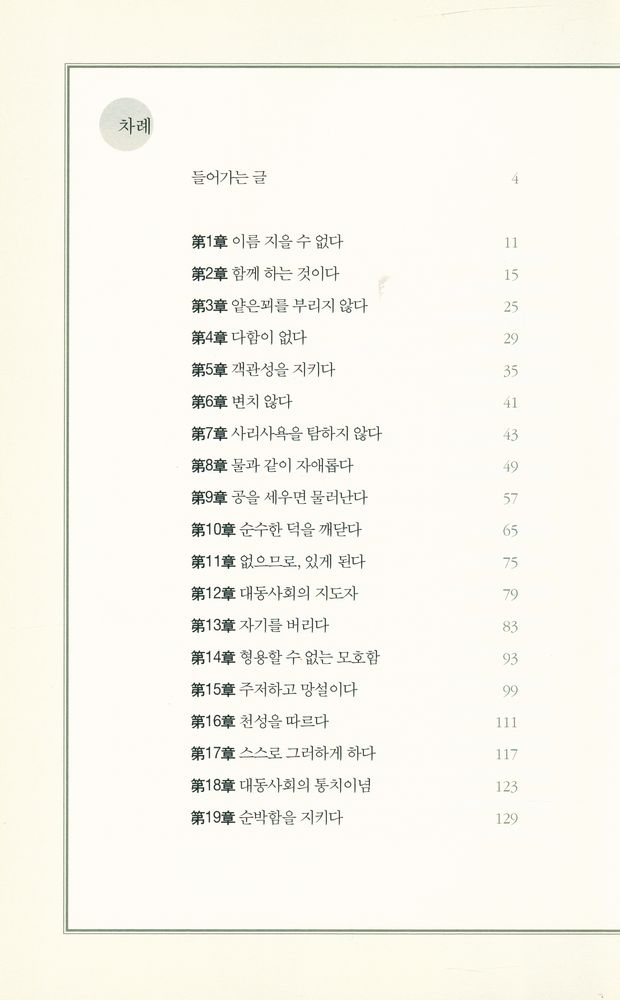 『지도자의 지침서 : 노자, 정치를 꺠우다』 2