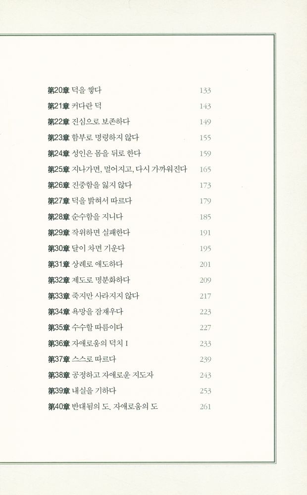 『지도자의 지침서 : 노자, 정치를 꺠우다』 3