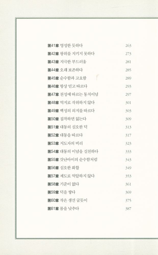 『지도자의 지침서 : 노자, 정치를 꺠우다』 4