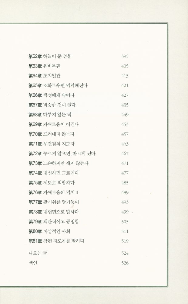 『지도자의 지침서 : 노자, 정치를 꺠우다』 5