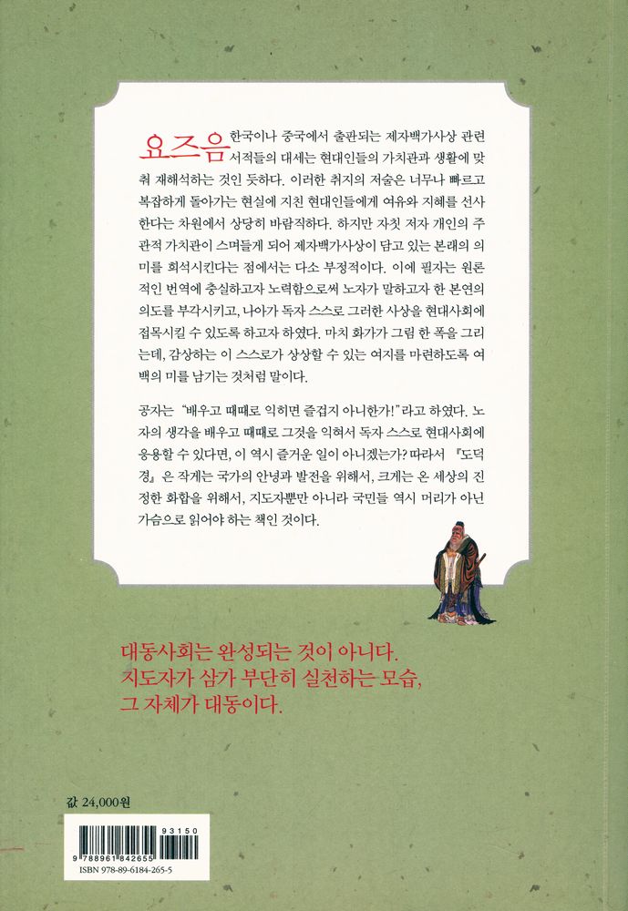 『지도자의 지침서 : 노자, 정치를 꺠우다』 6