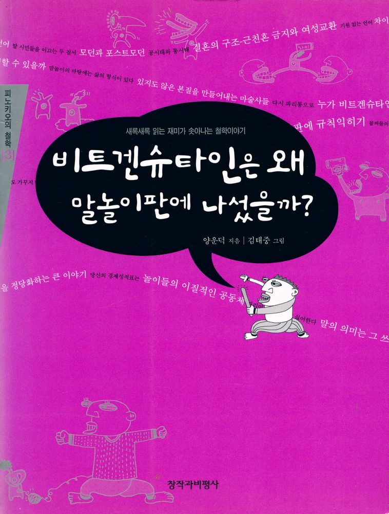 『피노키오의 철학 3 - 비트겐슈타인은 왜 말놀이판에 나섰을까?』 1