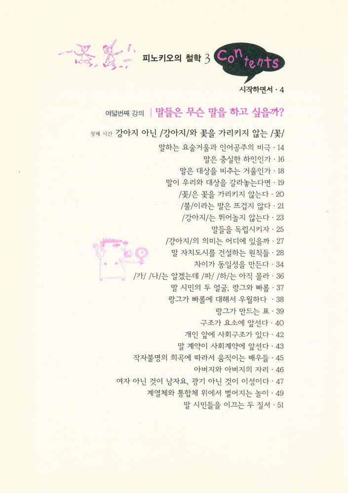 『피노키오의 철학 3 - 비트겐슈타인은 왜 말놀이판에 나섰을까?』 2