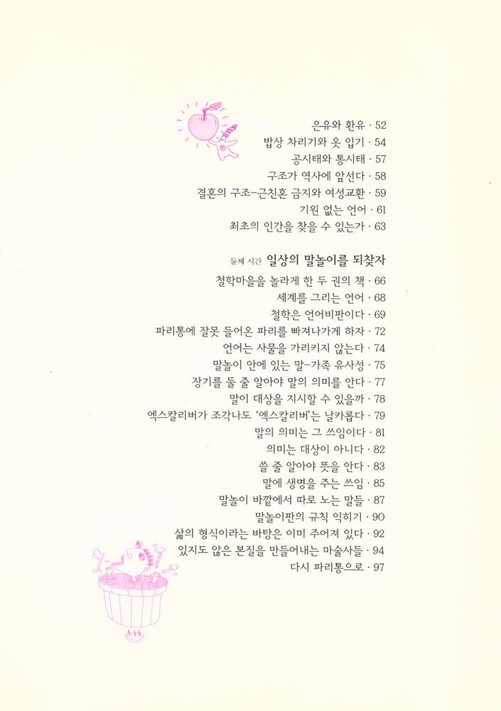 『피노키오의 철학 3 - 비트겐슈타인은 왜 말놀이판에 나섰을까?』 3