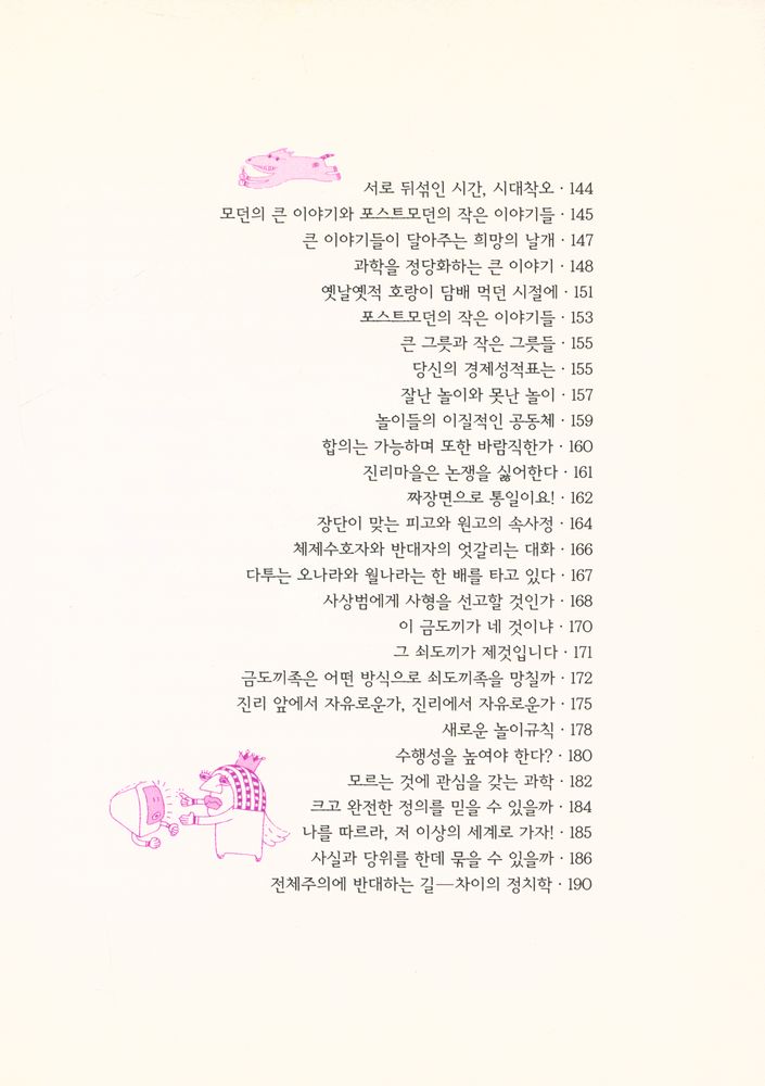 『피노키오의 철학 3 - 비트겐슈타인은 왜 말놀이판에 나섰을까?』 5