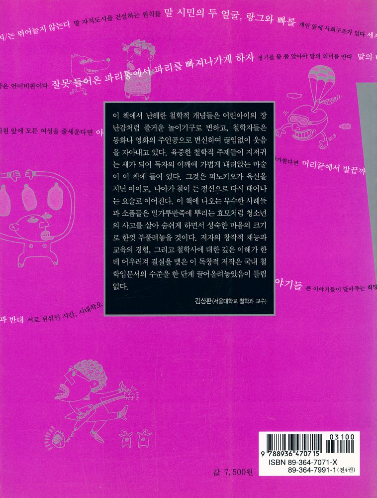 『피노키오의 철학 3 - 비트겐슈타인은 왜 말놀이판에 나섰을까?』 7