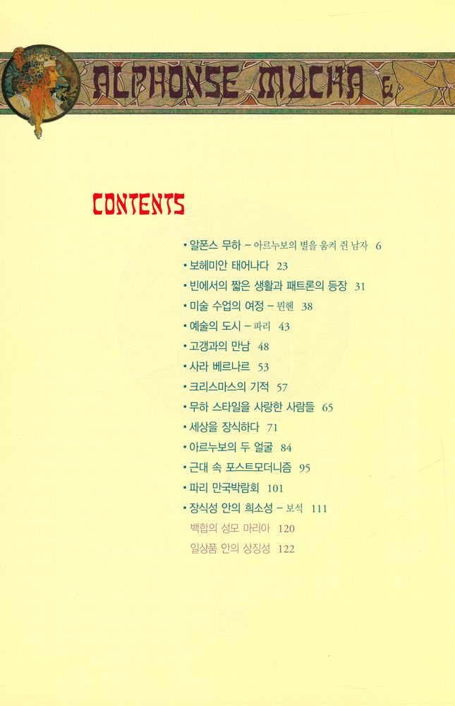 『알폰스 무하와 사라 베르나르 : 아르누보의 별 그리고 전설이 된 배우』 2