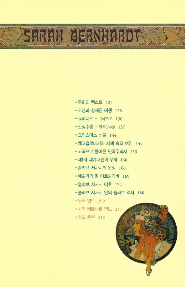 『알폰스 무하와 사라 베르나르 : 아르누보의 별 그리고 전설이 된 배우』 3