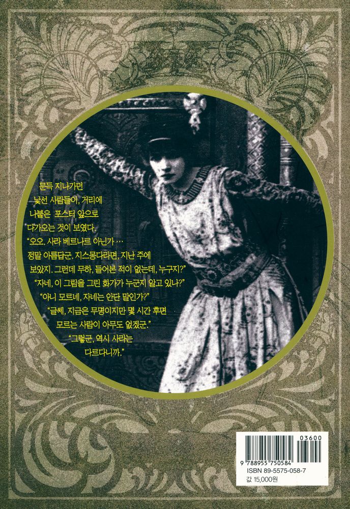 『알폰스 무하와 사라 베르나르 : 아르누보의 별 그리고 전설이 된 배우』 4