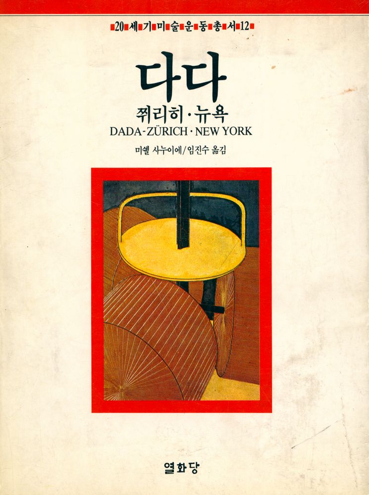 『20세기 미술운동총서 12 - 다다 : 쮜리히·뉴욕』 1