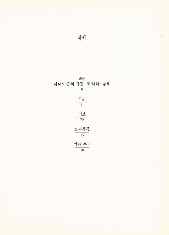 『20세기 미술운동총서 12 - 다다 : 쮜리히·뉴욕』 2