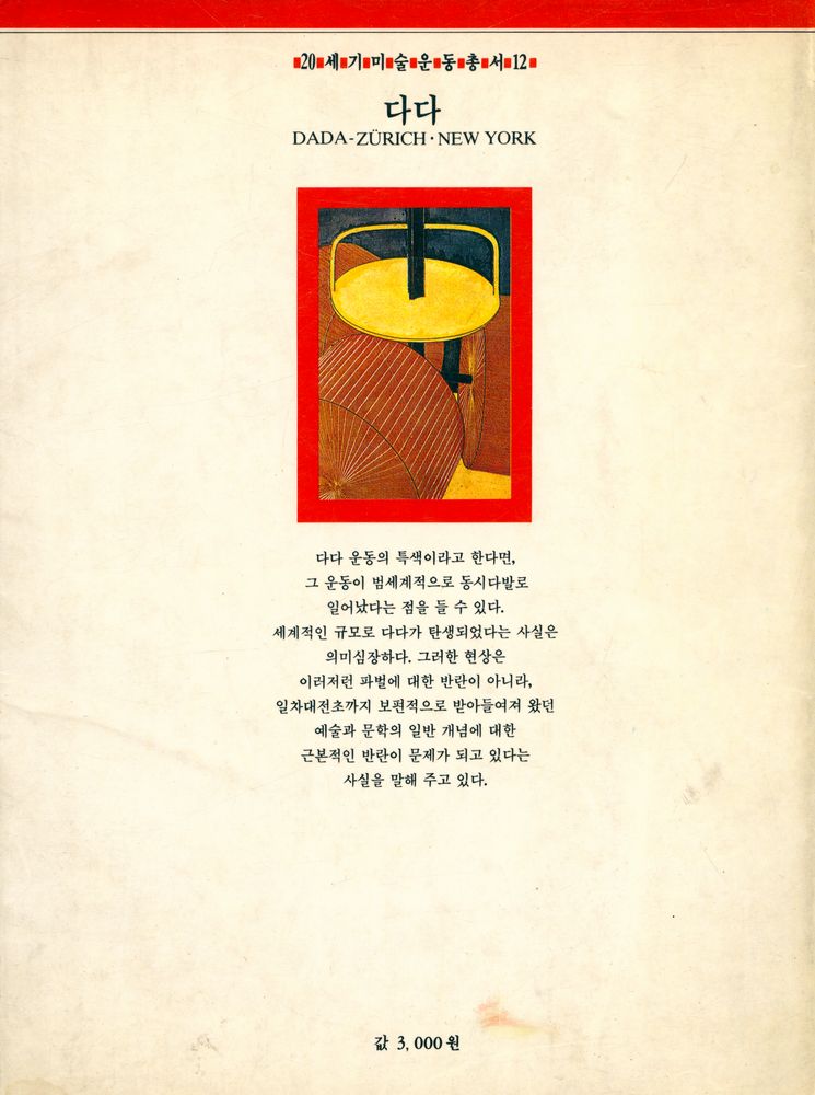 『20세기 미술운동총서 12 - 다다 : 쮜리히·뉴욕』 3