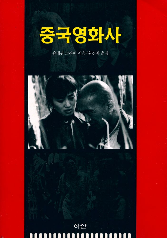 『중국영화사』 1
