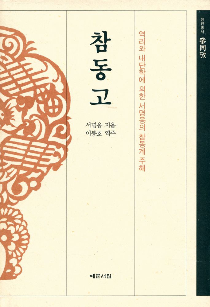 『원전총서 - 참동고 : 역리와 내단학에 의한 서명응의 참동계 주해』 1
