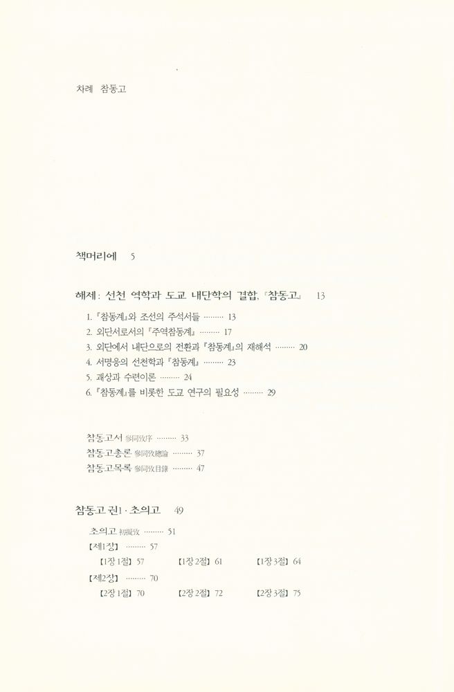『원전총서 - 참동고 : 역리와 내단학에 의한 서명응의 참동계 주해』 2