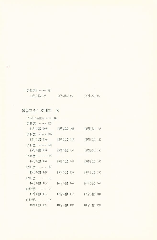 『원전총서 - 참동고 : 역리와 내단학에 의한 서명응의 참동계 주해』 3