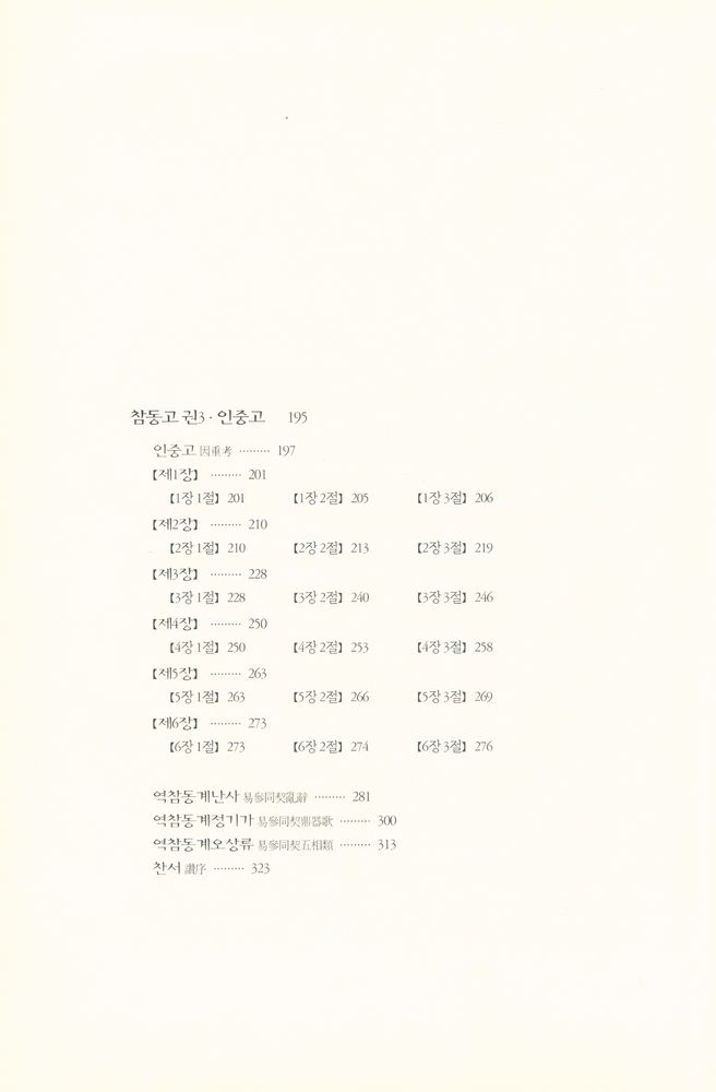 『원전총서 - 참동고 : 역리와 내단학에 의한 서명응의 참동계 주해』 4