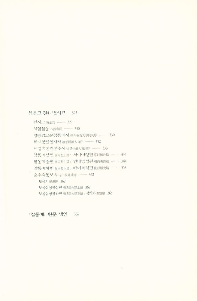 『원전총서 - 참동고 : 역리와 내단학에 의한 서명응의 참동계 주해』 5