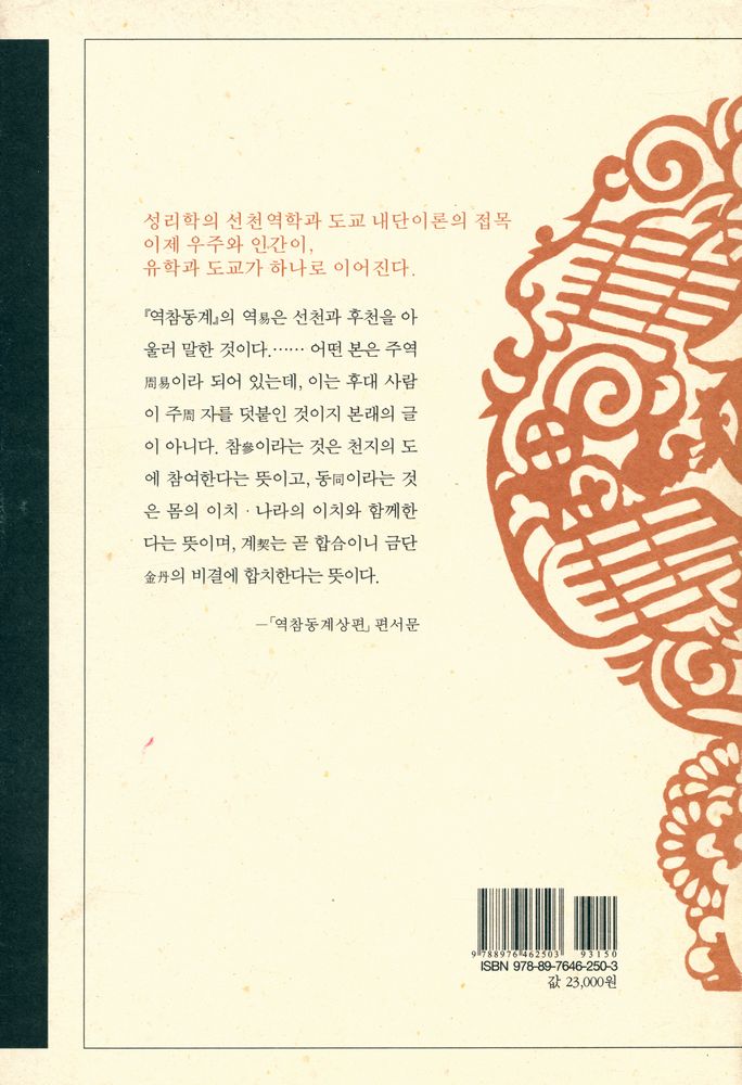 『원전총서 - 참동고 : 역리와 내단학에 의한 서명응의 참동계 주해』 6