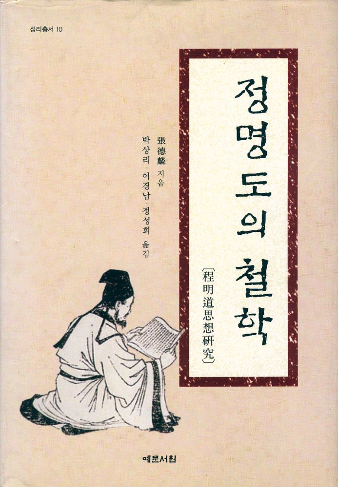 『성리총서 10 - 정명도의 철학 程明道思想硏究(성리총서 10 - 정명도의 철학 정명도사상연구)』 1