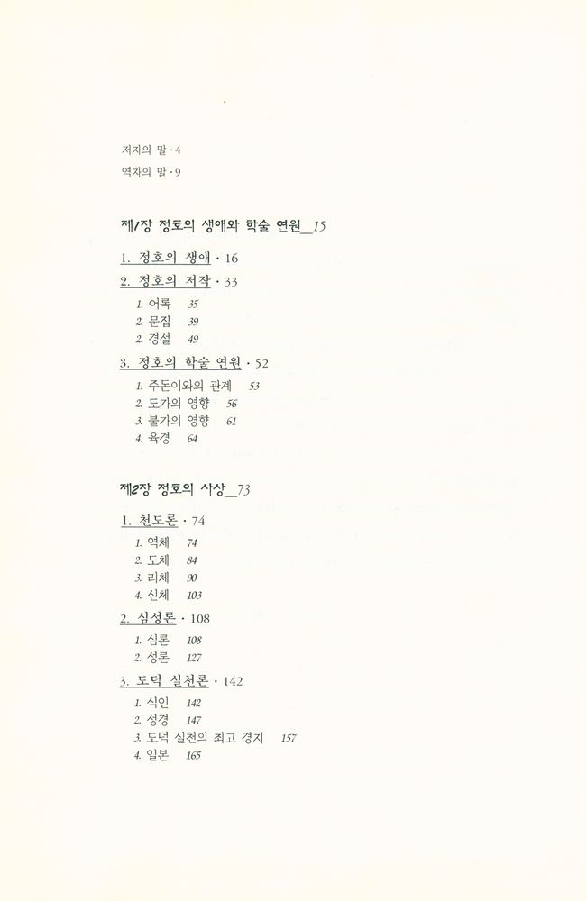 『성리총서 10 - 정명도의 철학 程明道思想硏究(성리총서 10 - 정명도의 철학 정명도사상연구)』 2