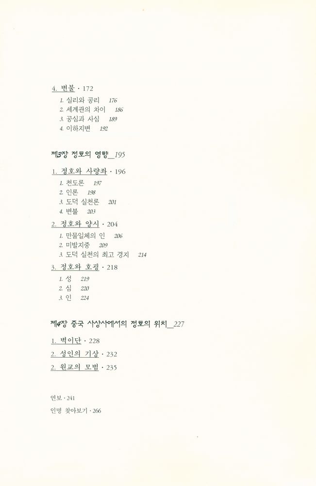 『성리총서 10 - 정명도의 철학 程明道思想硏究(성리총서 10 - 정명도의 철학 정명도사상연구)』 3