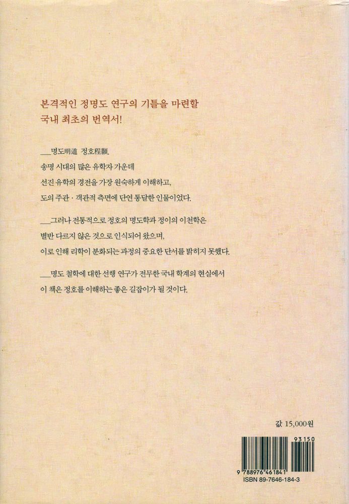 『성리총서 10 - 정명도의 철학 程明道思想硏究(성리총서 10 - 정명도의 철학 정명도사상연구)』 4