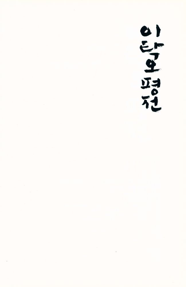 『이탁오 평전 : 유교의 전제에 맞선 중국 사상사 최대의 이단아』 2