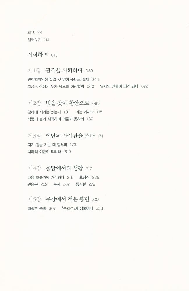 『이탁오 평전 : 유교의 전제에 맞선 중국 사상사 최대의 이단아』 3