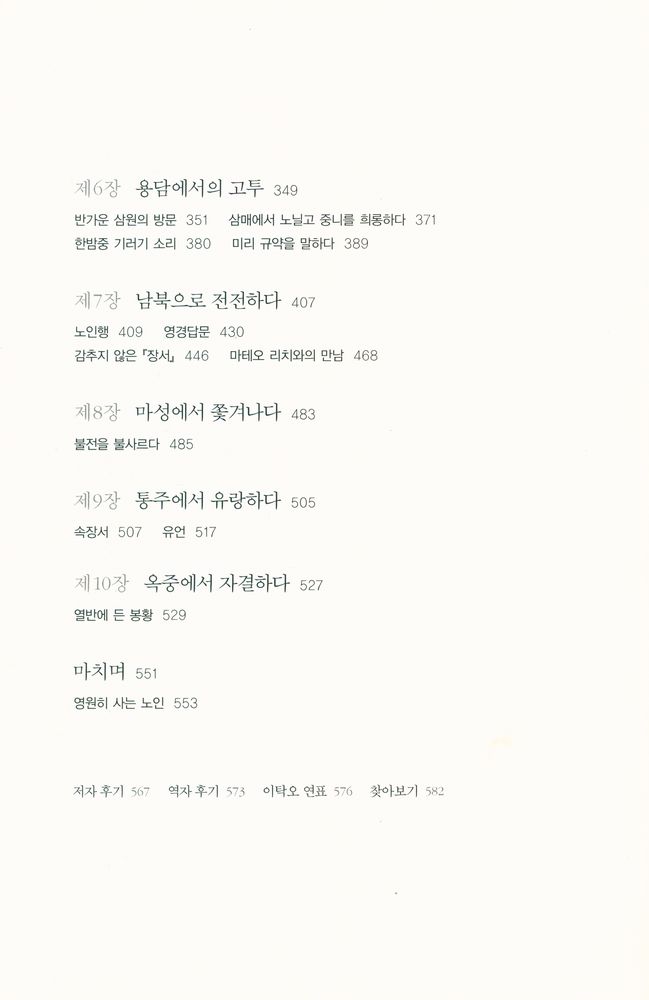 『이탁오 평전 : 유교의 전제에 맞선 중국 사상사 최대의 이단아』 4