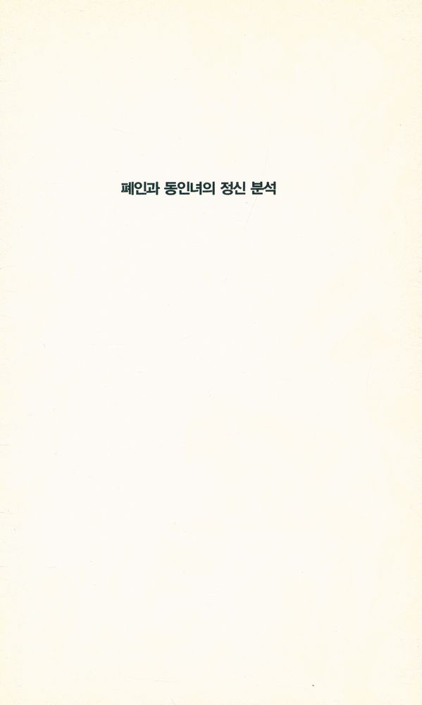 『폐인과 동인녀의 정신 분석』 1
