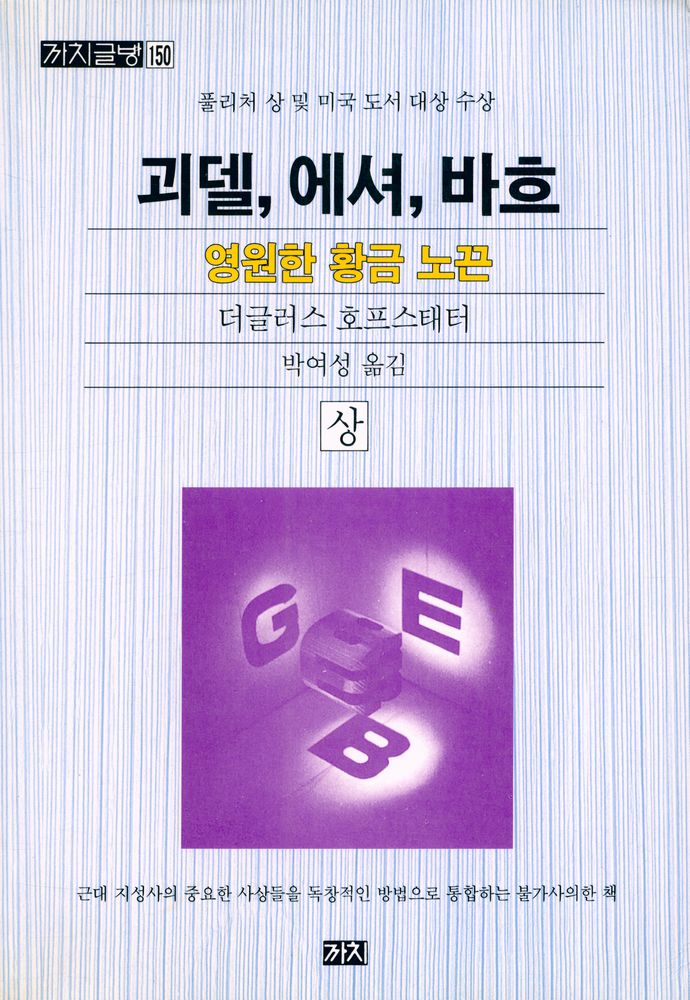 『괴델, 에셔, 바흐 : 영원한 황금 노끈 (상)』 1