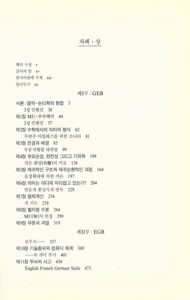 『괴델, 에셔, 바흐 : 영원한 황금 노끈 (상)』 2