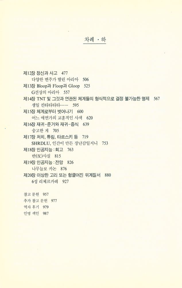 『괴델, 에셔, 바흐 : 영원한 황금 노끈 (상)』 3