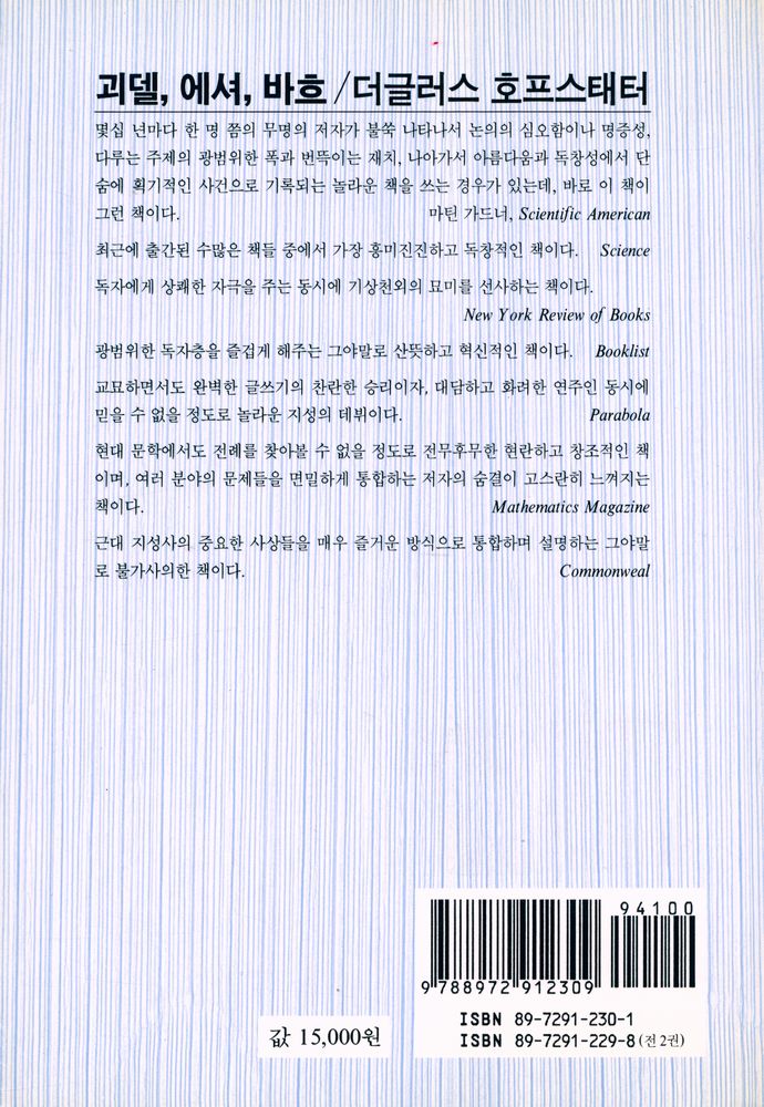 『괴델, 에셔, 바흐 : 영원한 황금 노끈 (상)』 4