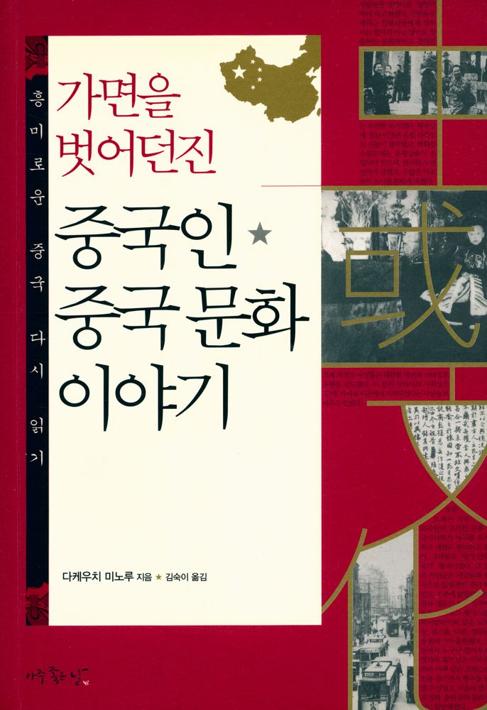 『가면을 벗어던진 중국인 · 중국 문화 이야기』 1