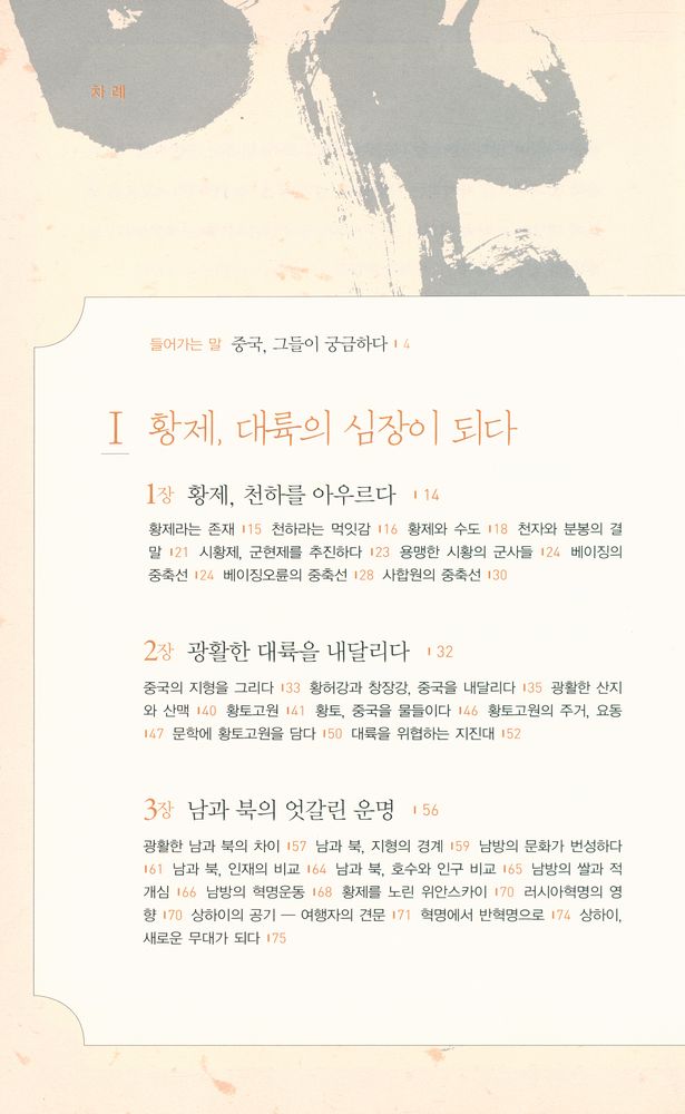 『가면을 벗어던진 중국인 · 중국 문화 이야기』 2