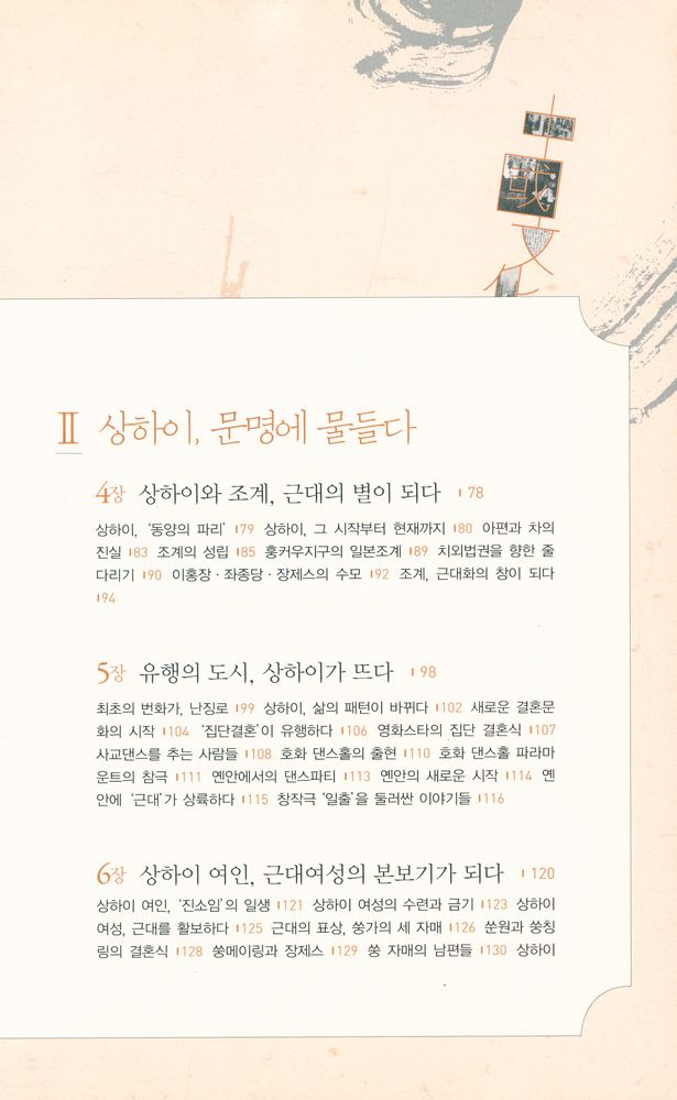 『가면을 벗어던진 중국인 · 중국 문화 이야기』 3