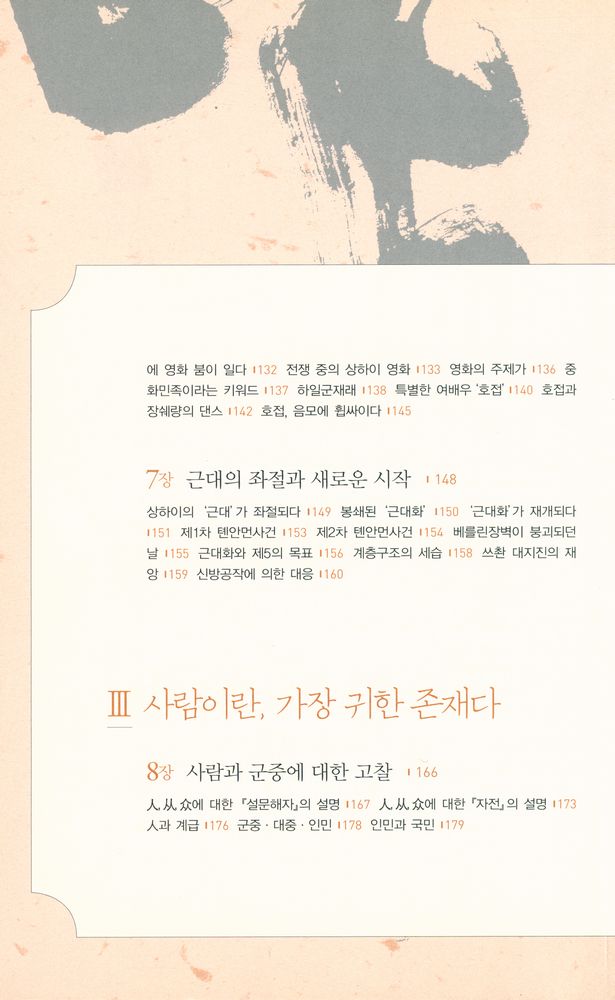『가면을 벗어던진 중국인 · 중국 문화 이야기』 4