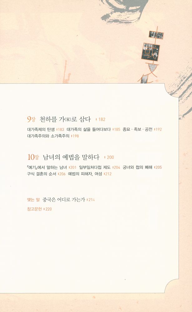 『가면을 벗어던진 중국인 · 중국 문화 이야기』 5