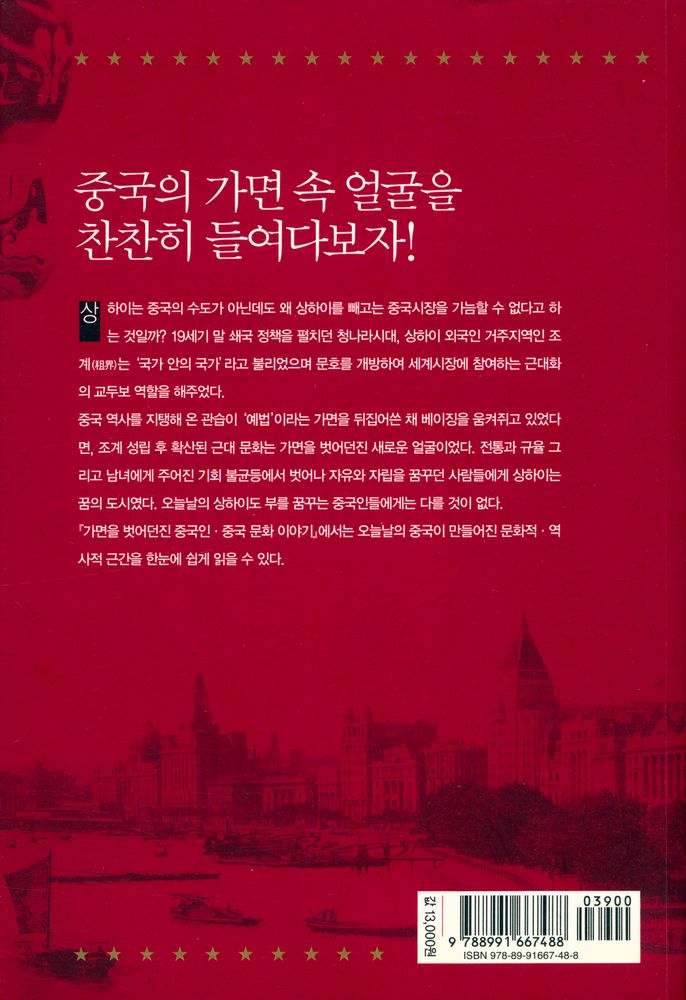 『가면을 벗어던진 중국인 · 중국 문화 이야기』 6