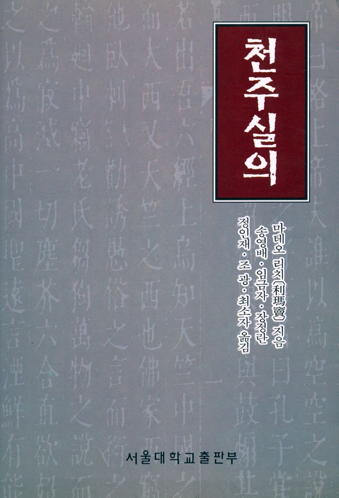 『천주실의(天主實義)』 1