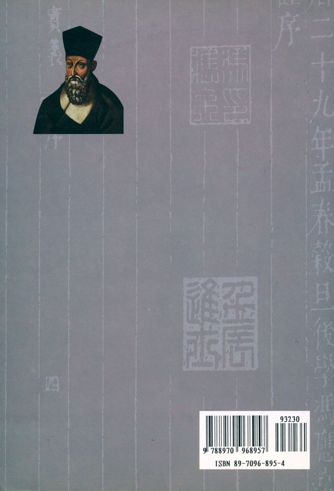 『천주실의(天主實義)』 4