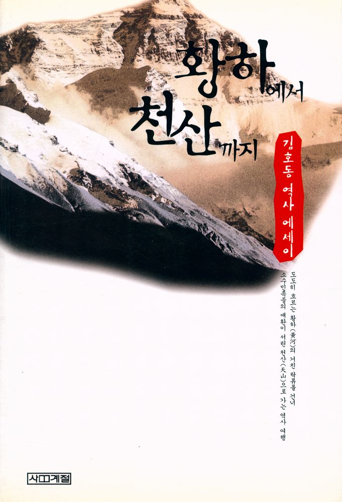 『황하에서 천산까지 : 김호동 역사 에세이』 1