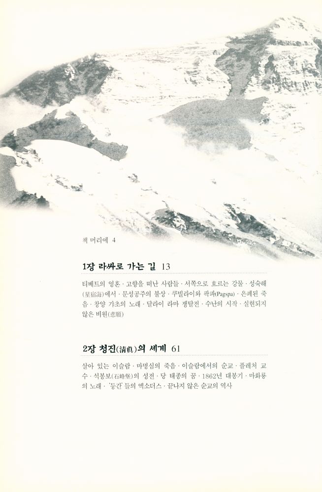 『황하에서 천산까지 : 김호동 역사 에세이』 2