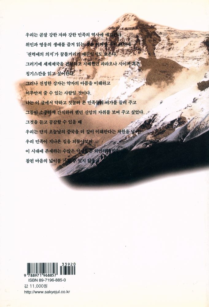 『황하에서 천산까지 : 김호동 역사 에세이』 4