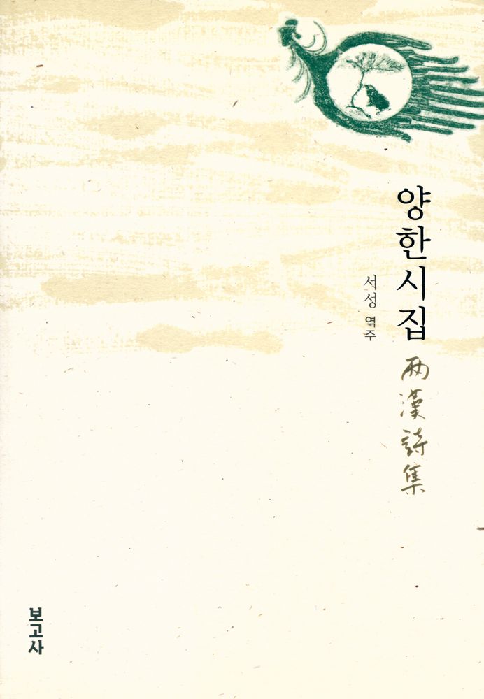 『양한 시집(兩漢 詩集)』 1