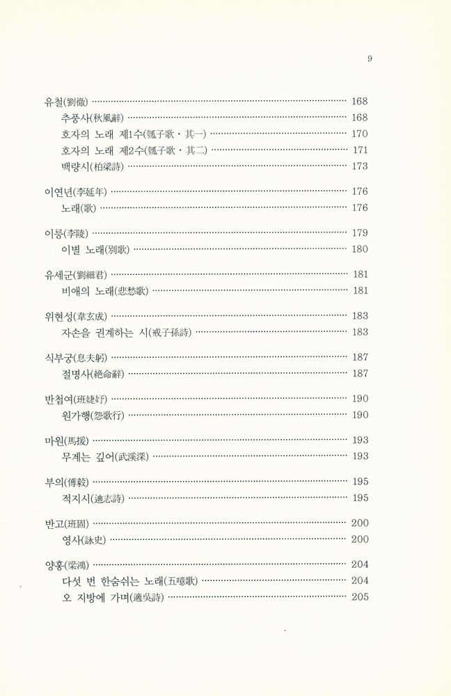 『양한 시집(兩漢 詩集)』 5