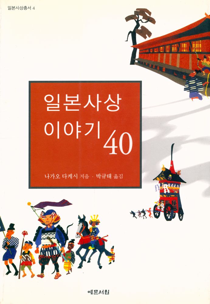 『일본사상총서 4 - 일본사상이야기 40』 1