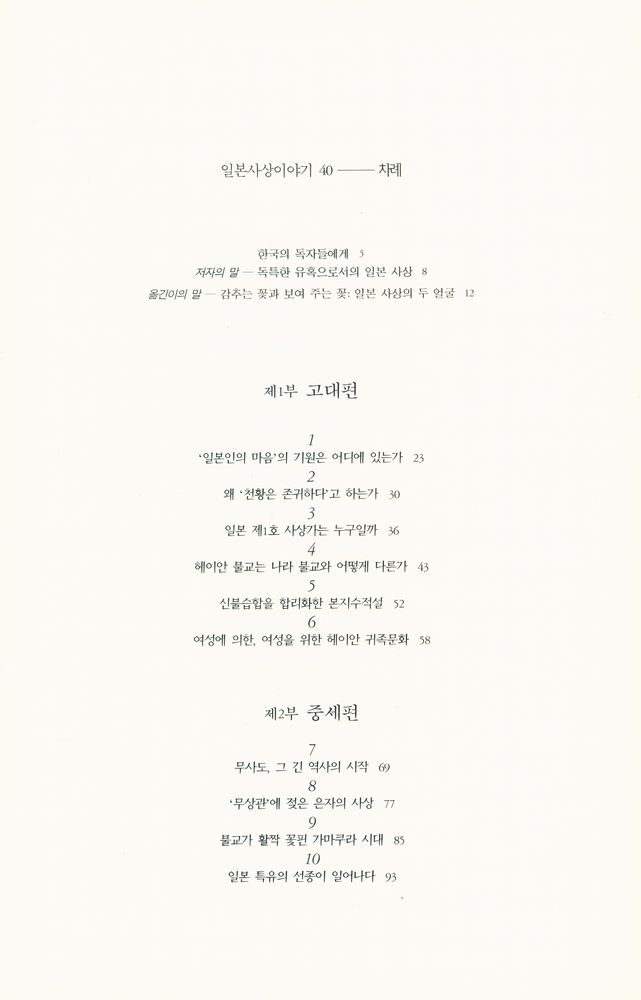 『일본사상총서 4 - 일본사상이야기 40』 2